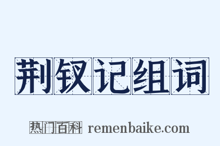 荆钗记组词是什么意思的图片